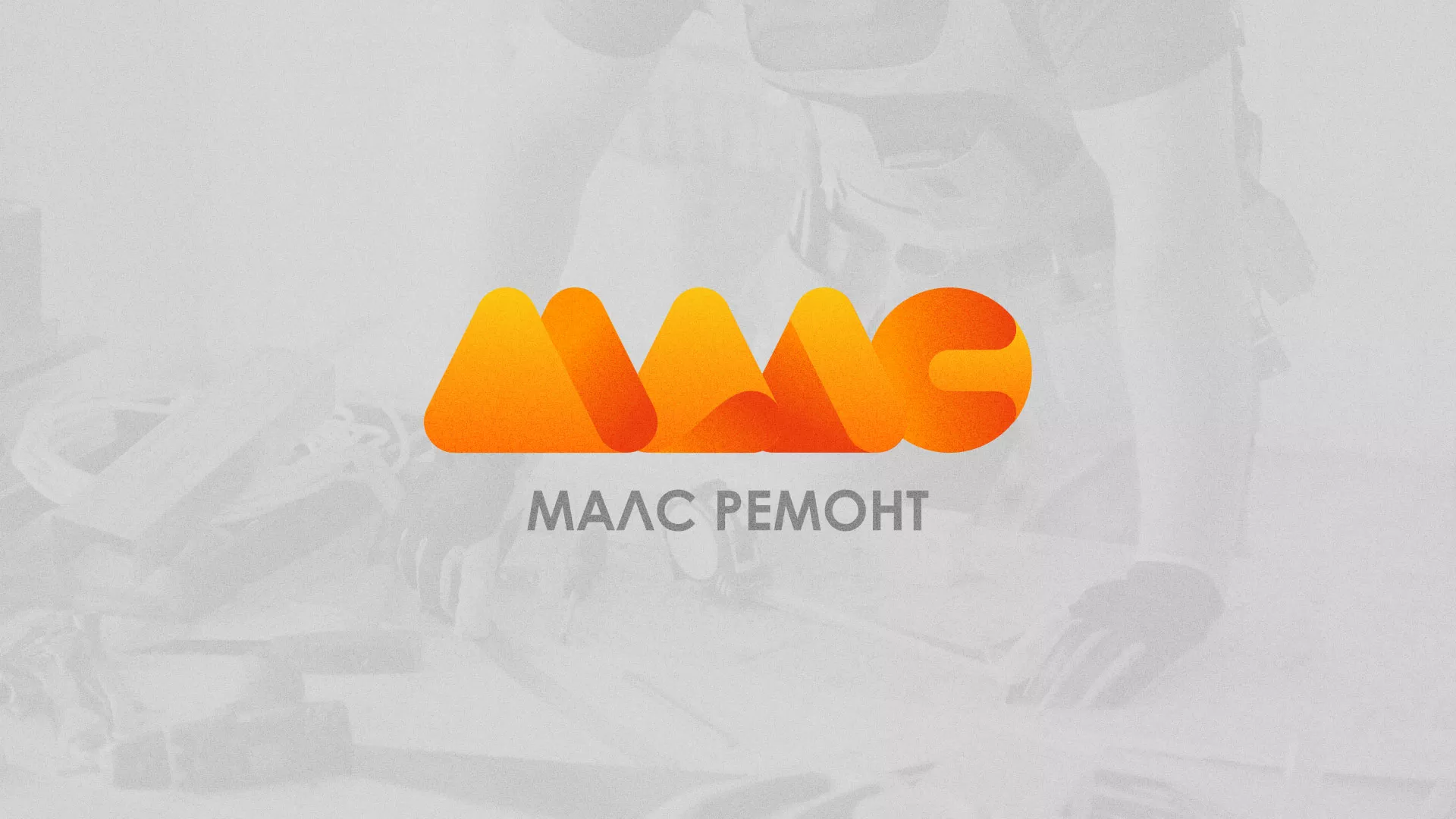 Создание логотипа для компании «МАЛС РЕМОНТ» в Отрадном